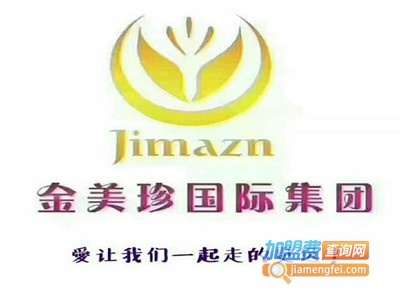 金美珍国际化妆品加盟电话