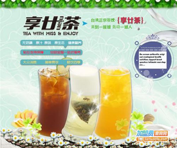 享廿茶加盟费