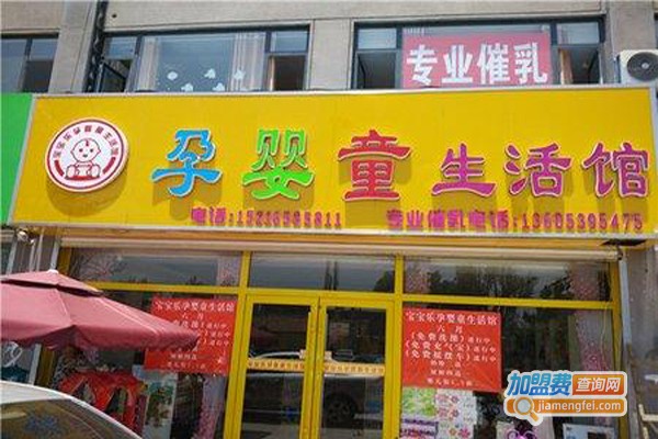 孕婴童生活馆加盟费