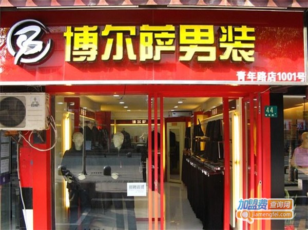 博尔萨男装加盟费