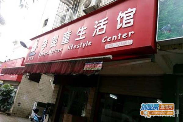 孕婴童生活馆加盟费