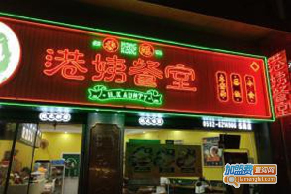 港姨餐室加盟费