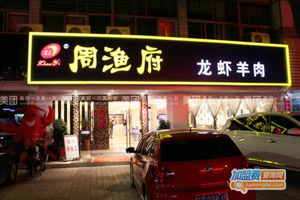 周渔府加盟费