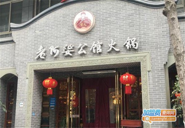 老阿婆公馆火锅