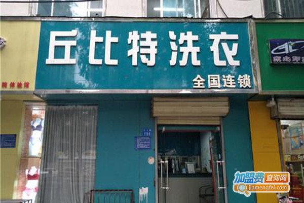 丘比特洗涤加盟费