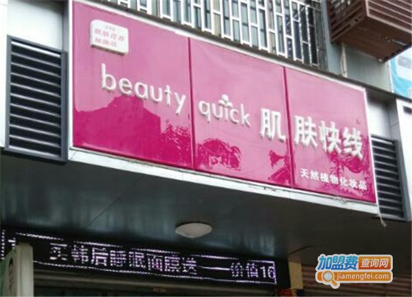 肌肤快线加盟费