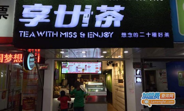 享廿茶加盟费