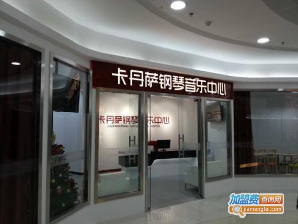 卡丹萨钢琴教育加盟费