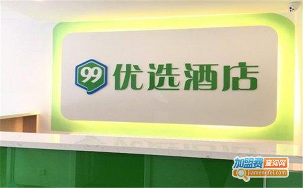 99优选酒店加盟