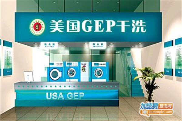 美国gep干洗加盟费