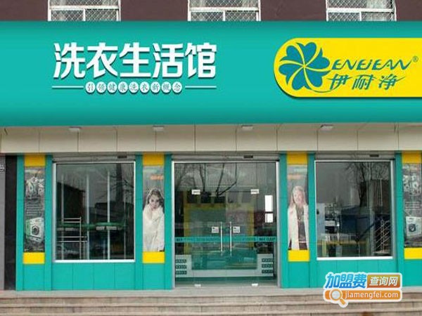 伊耐净加盟店