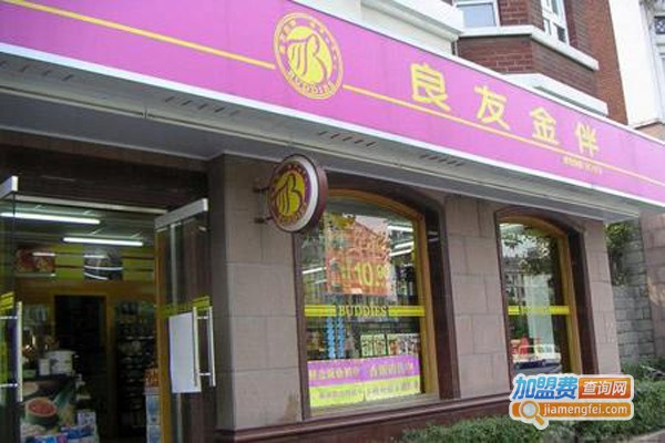 良友金伴便利店加盟