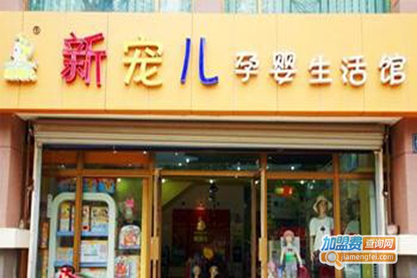 新宠儿加盟