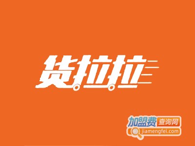 货拉拉加盟费
