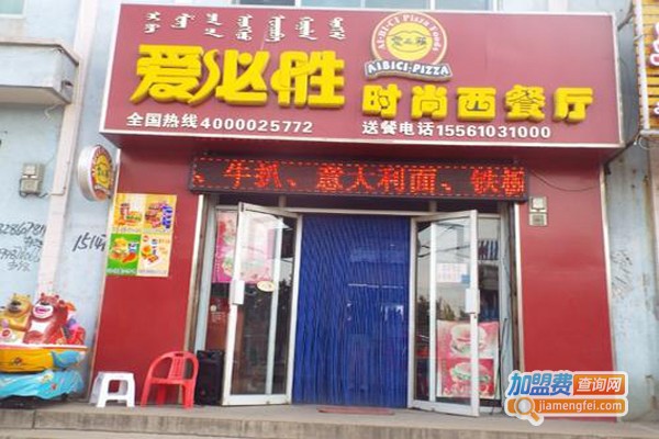 爱必胜西餐厅加盟