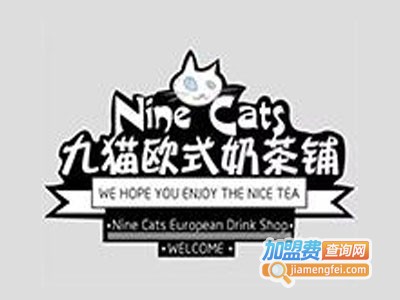 九猫欧式奶茶铺加盟电话