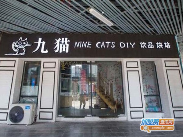 九猫欧式奶茶铺