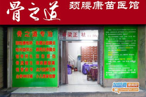 骨之道加盟费