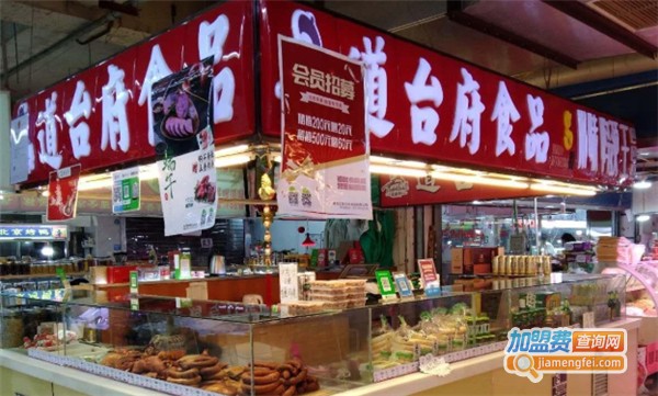 道台府熟食加盟
