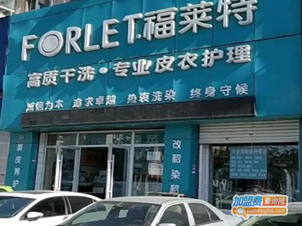 福莱特干洗加盟店