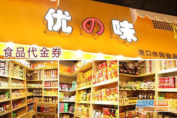 优之味加盟费