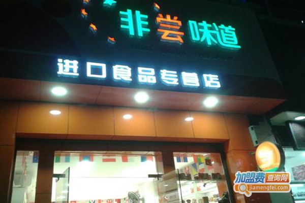 非尝味道加盟