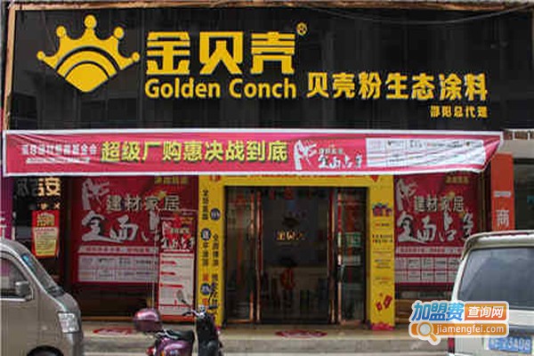 金贝壳涂料加盟费