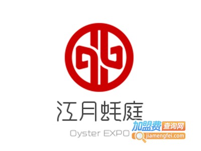 Oyster EXPO江月蚝庭加盟