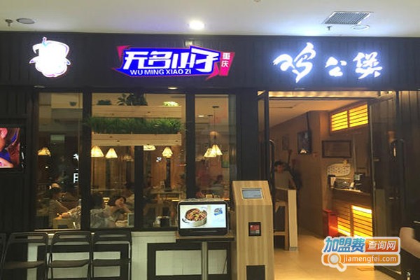 无名小子鸡公煲加盟费