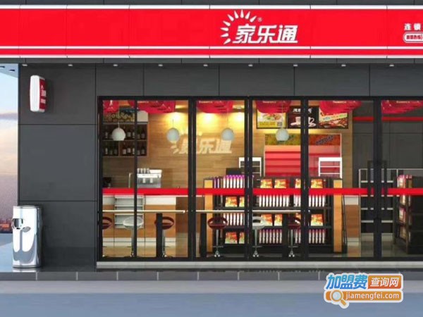 家乐通便利店加盟店