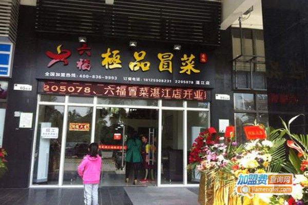 六福冒菜加盟费