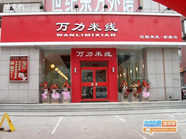 万力过桥米线加盟费