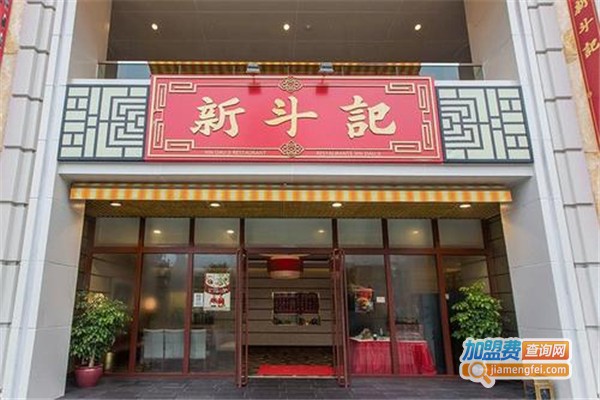 新斗记加盟费