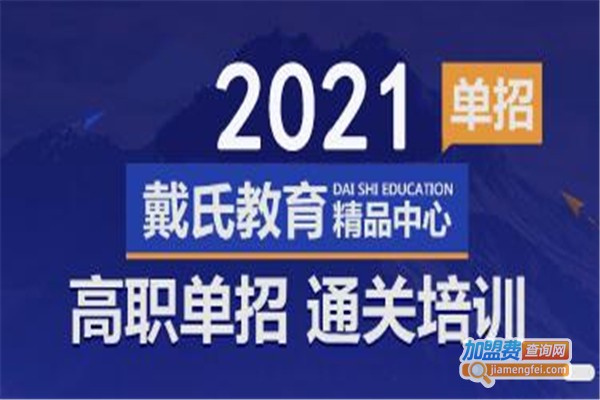 戴氏教育培训加盟