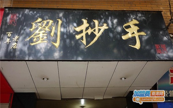 刘抄手加盟费