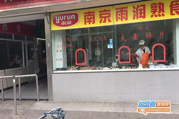 雨润熟食加盟费