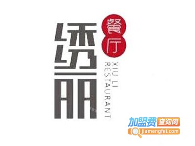 绣丽餐厅加盟费