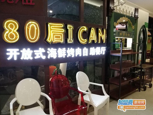 80后I Can加盟费