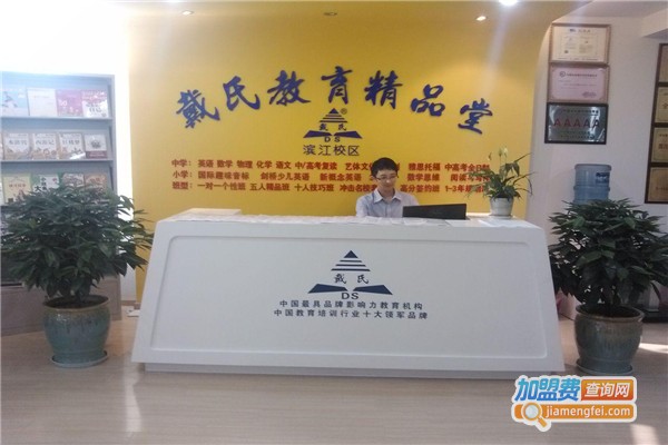 戴氏教育加盟费