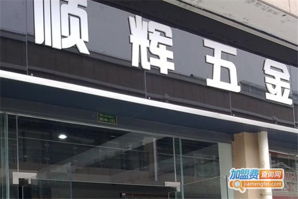 顺辉五金