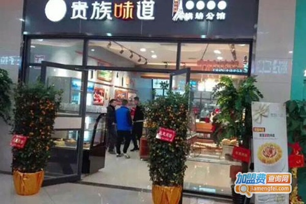 贵族味道加盟费