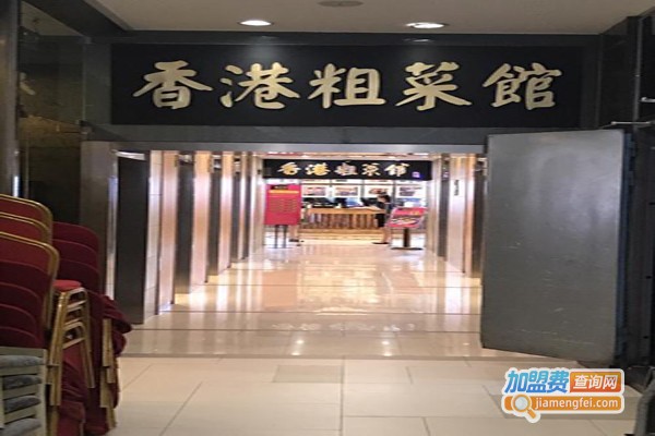 香港粗菜馆加盟费