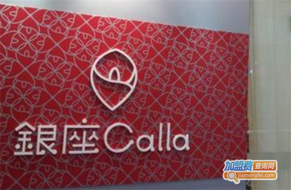 银座Calla加盟费