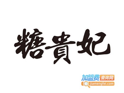 糖贵妃冰糖葫芦加盟费