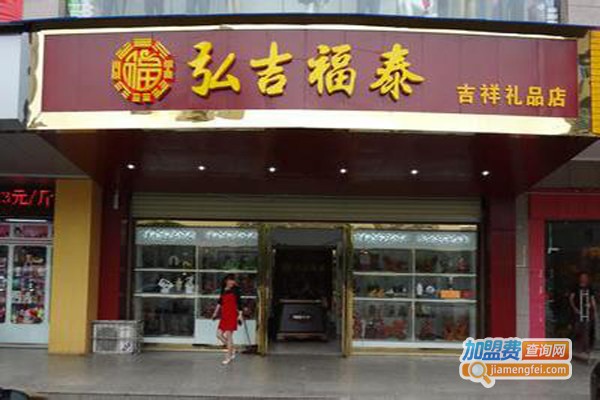 弘吉福泰加盟费