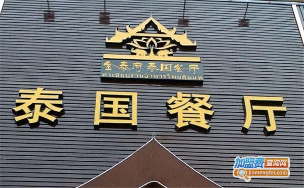 金泰府泰国餐厅加盟费