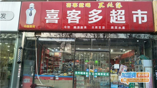 喜客来超市加盟费