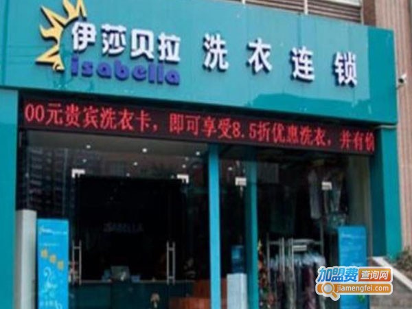 伊莎贝拉干洗加盟店
