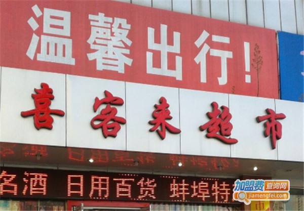 喜客来超市加盟费