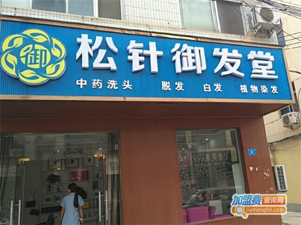 松针御发堂加盟费